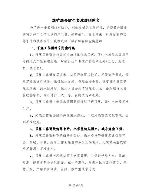 煤矿综合防尘实施细则范文（2篇）