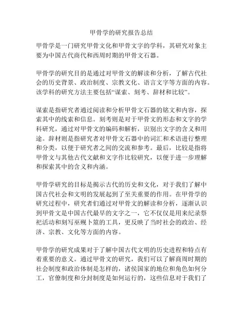 甲骨学的研究报告总结