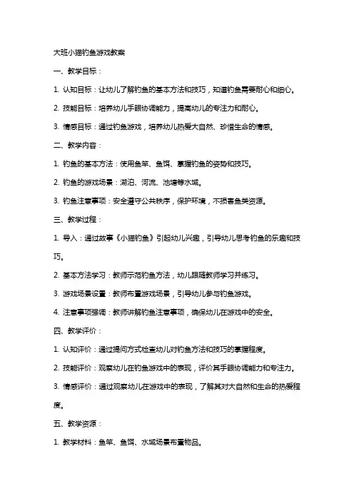 大班小猫钓鱼游戏教案