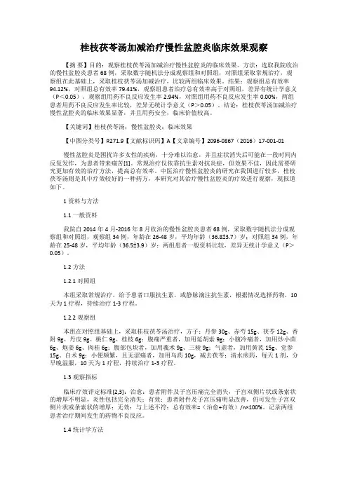 桂枝茯苓汤加减治疗慢性盆腔炎临床效果观察