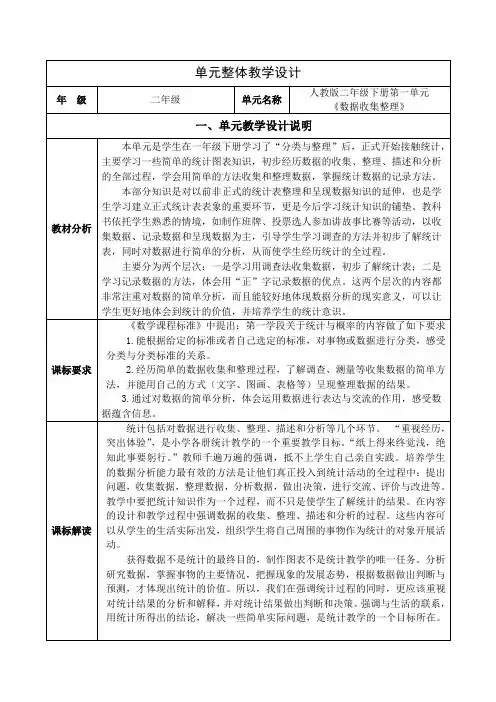 人教版小学数学二下《数据收集与整理》大单元教学设计集体备课