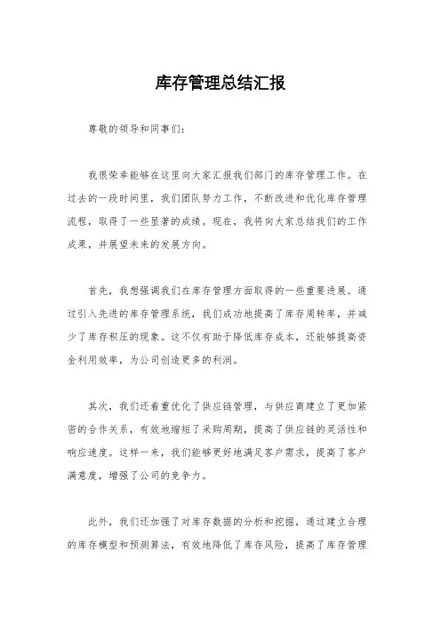 库存管理总结汇报