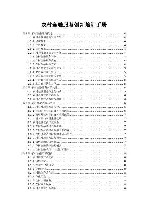 农村金融服务创新培训手册