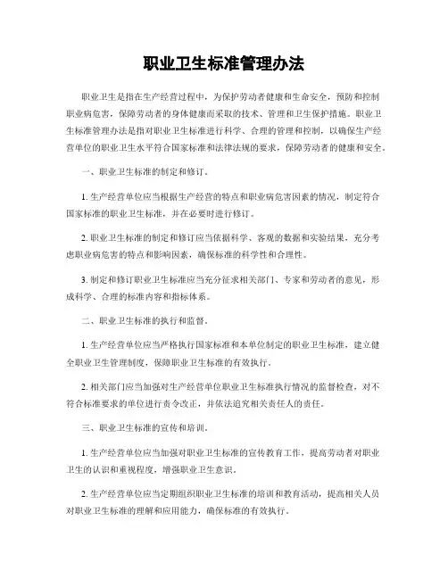 职业卫生标准管理办法