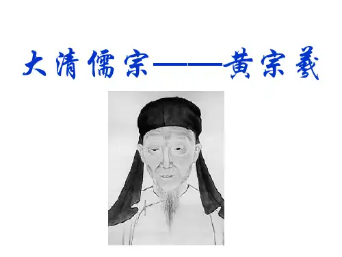 大清儒宗——黄宗羲