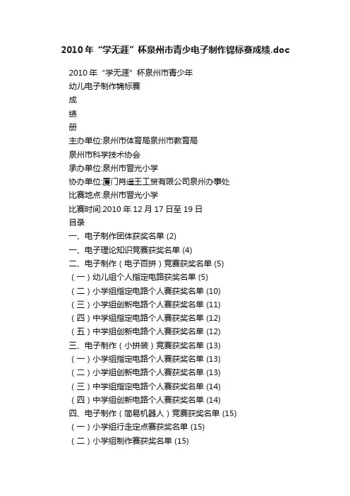 2010年“学无涯”杯泉州市青少电子制作锦标赛成绩.doc