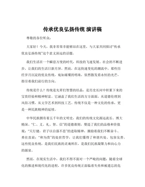 传承优良弘扬传统 演讲稿