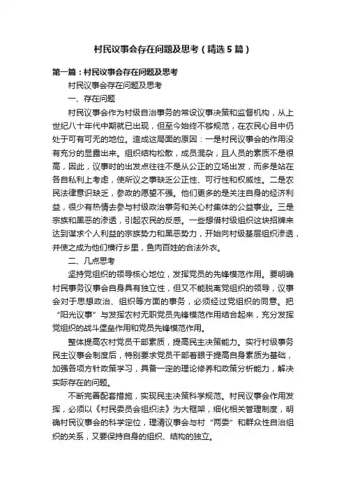 村民议事会存在问题及思考（精选5篇）