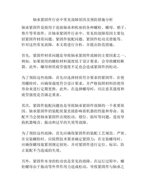 轴承紧固件行业中常见故障原因及预防措施分析