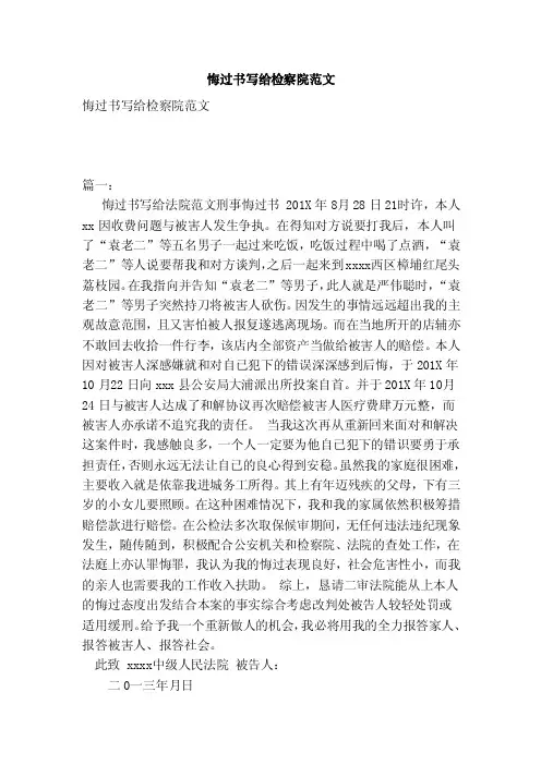 悔过书写给检察院范文（范本）