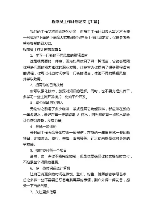 程序员工作计划范文【7篇】