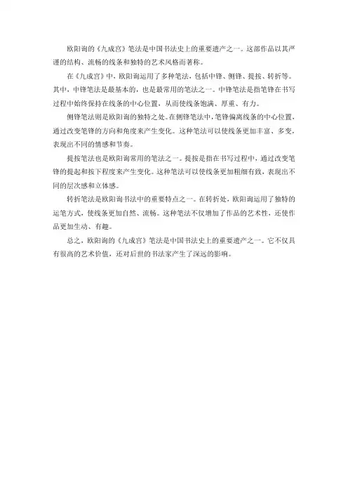 欧阳询九成宫笔法