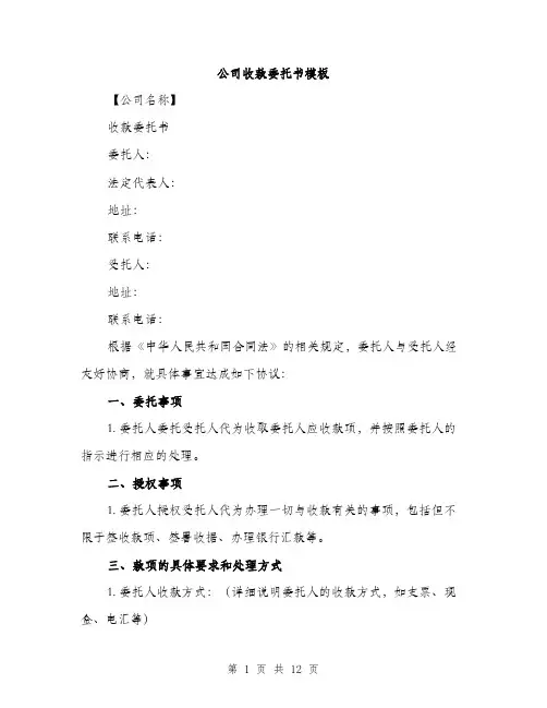 公司收款委托书模板（五篇）