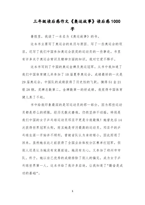 三年级读后感作文《奥运故事》读后感1000字