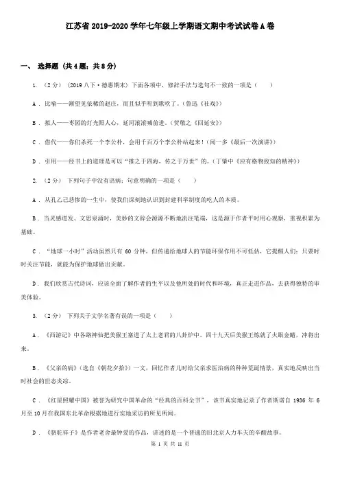 江苏省2019-2020学年七年级上学期语文期中考试试卷A卷