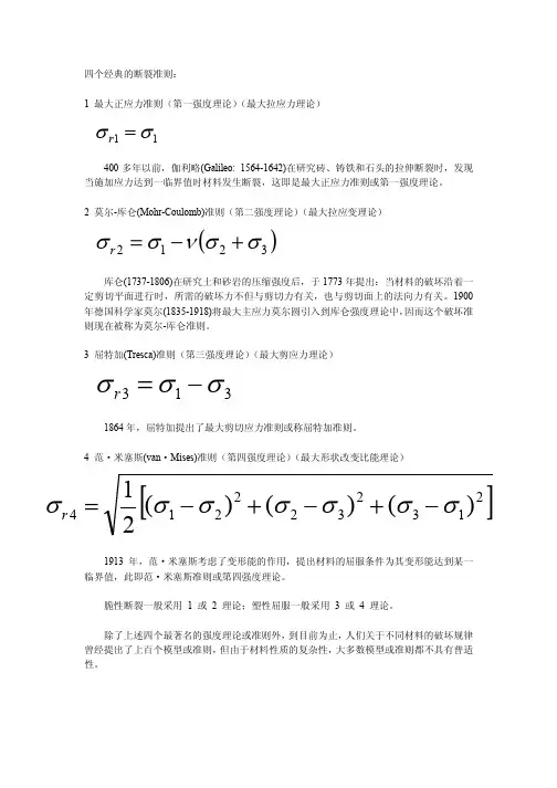 四个经典的断裂准则