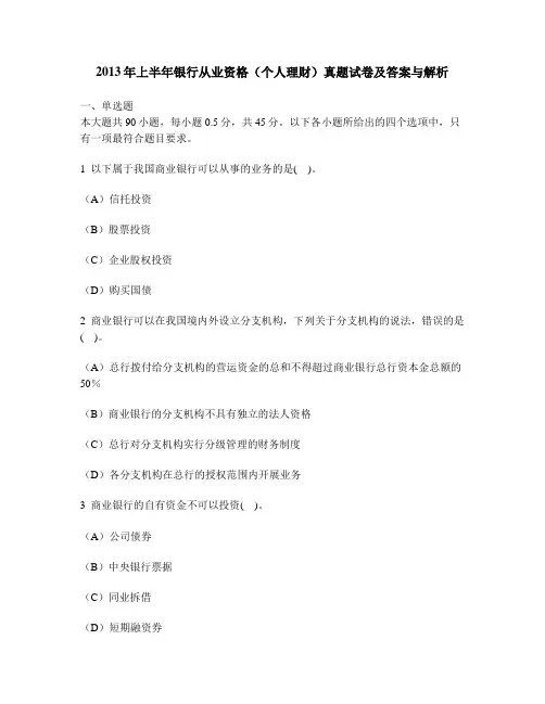 [财经类试卷]2013年上半年银行从业资格(个人理财)真题试卷及答案与解析
