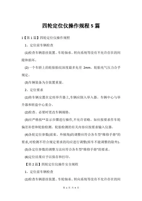 四轮定位仪操作规程5篇