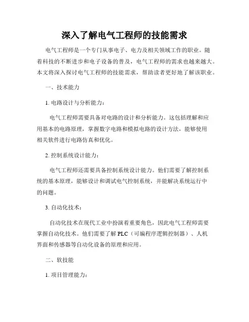 深入了解电气工程师的技能需求