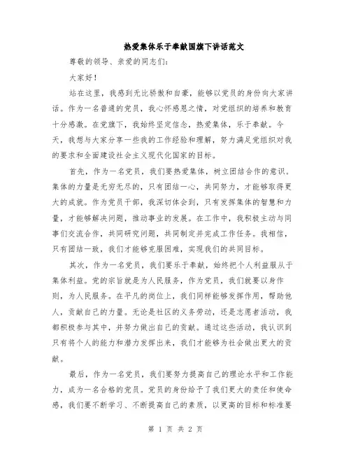 热爱集体乐于奉献国旗下讲话范文