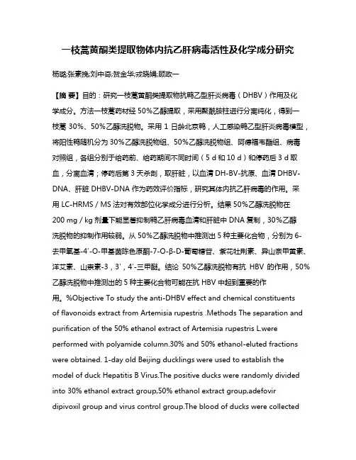 一枝蒿黄酮类提取物体内抗乙肝病毒活性及化学成分研究