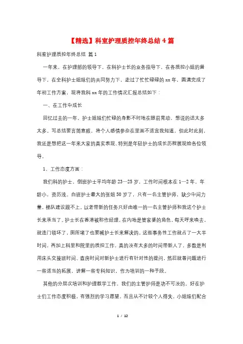 科室护理质控年终总结4篇