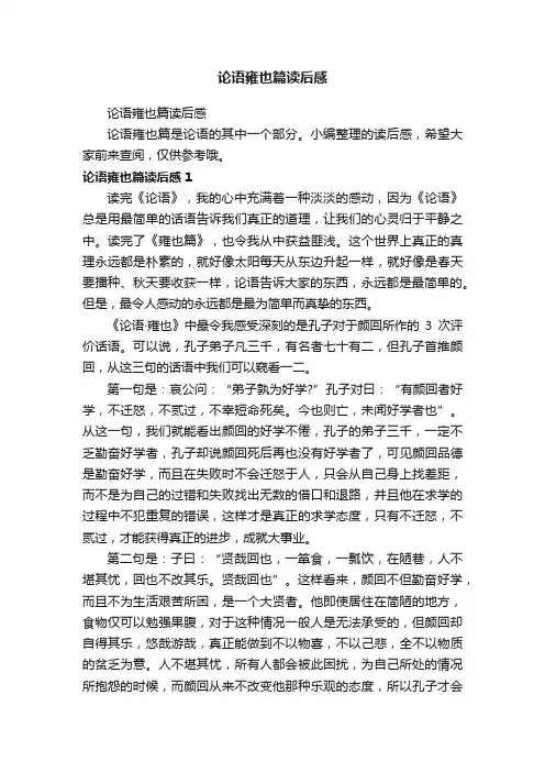 论语雍也篇读后感