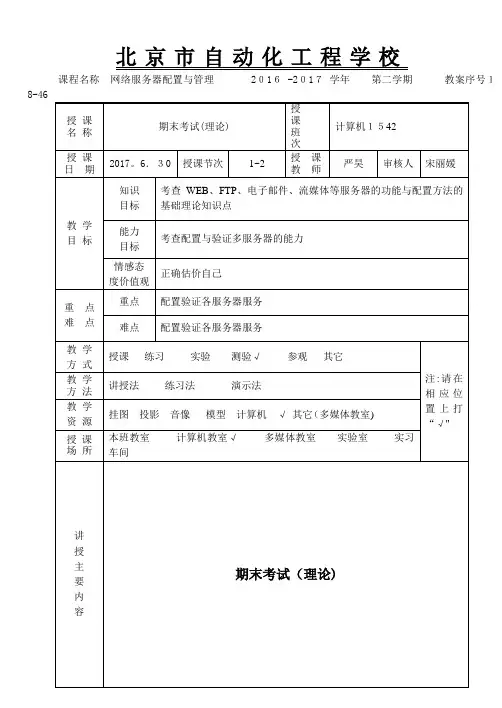 网络服务器配置与管理 教案-18-46 期末考试(理论)【范本模板】