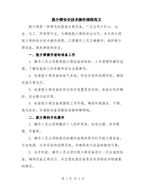 脱介筛安全技术操作规程范文