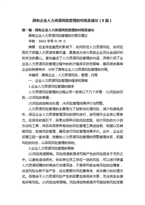 国有企业人力资源风险管理的对策及建议（5篇）