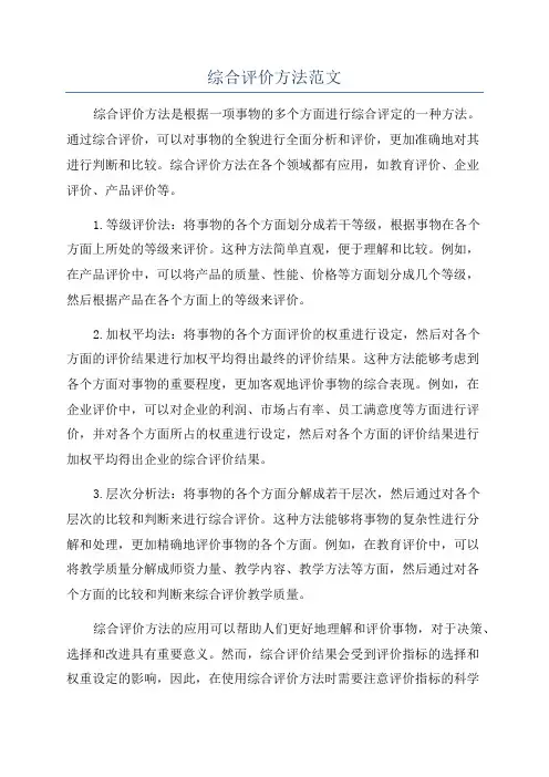 综合评价方法范文