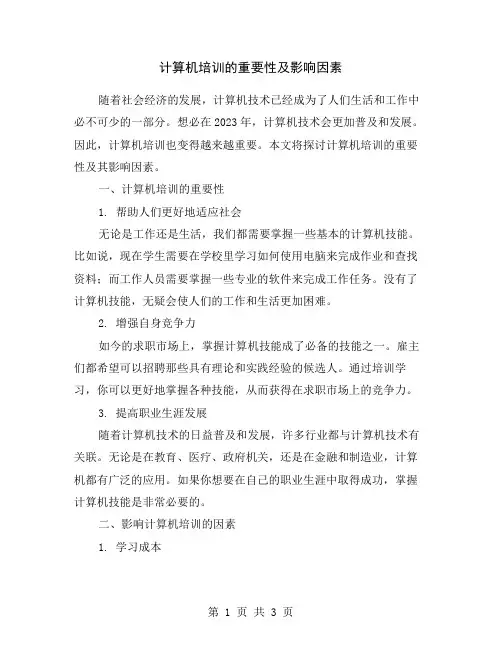 计算机培训的重要性及影响因素