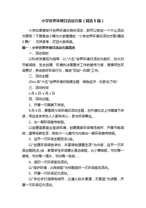 小学世界环境日活动方案（精选5篇）