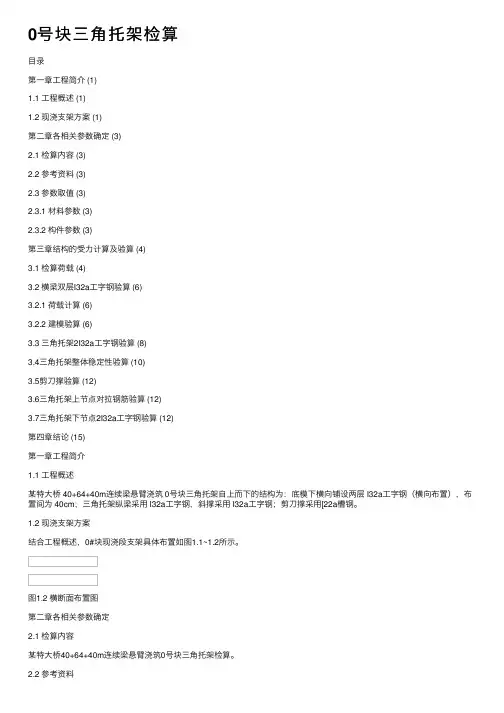 0号块三角托架检算