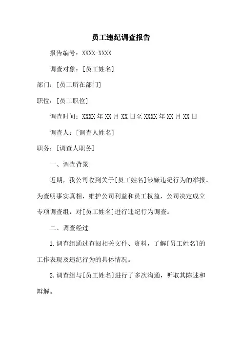 员工违纪调查报告