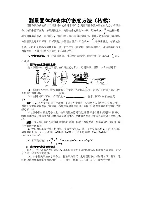 测量固体和液体的密度的多种方法