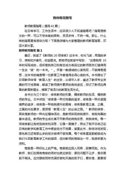 教师教育随笔