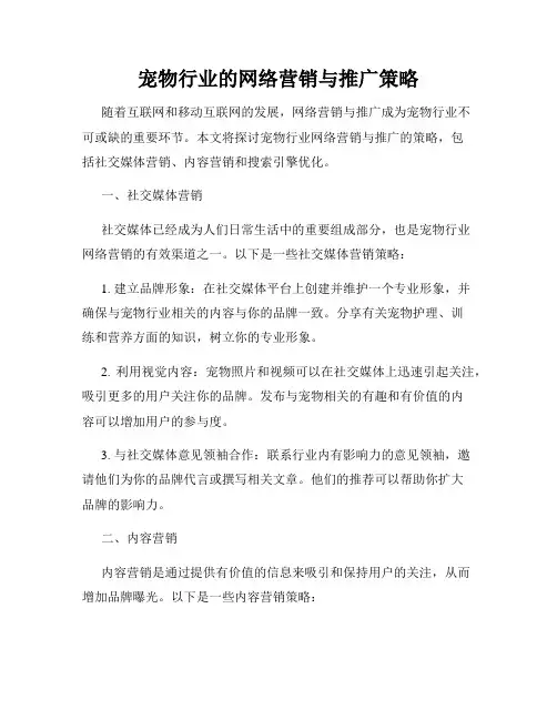 宠物行业的网络营销与推广策略