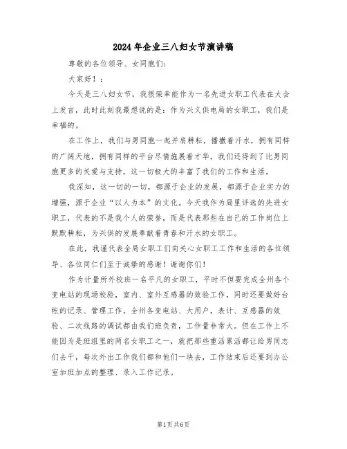 2024年企业三八妇女节演讲稿(3篇)
