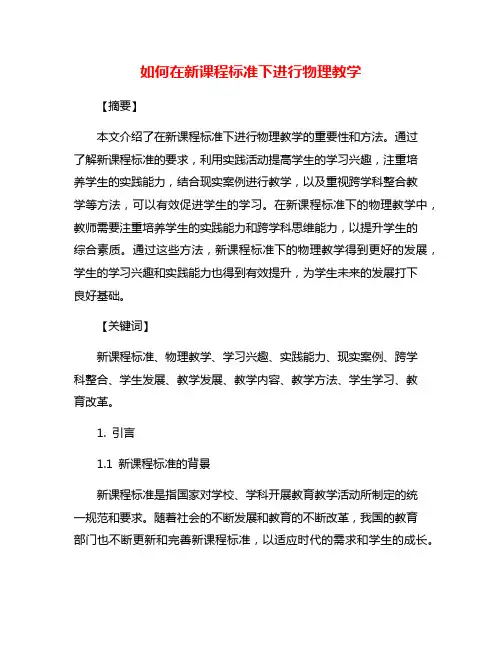 如何在新课程标准下进行物理教学