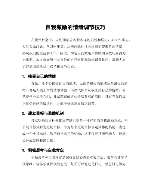 自我激励的情绪调节技巧