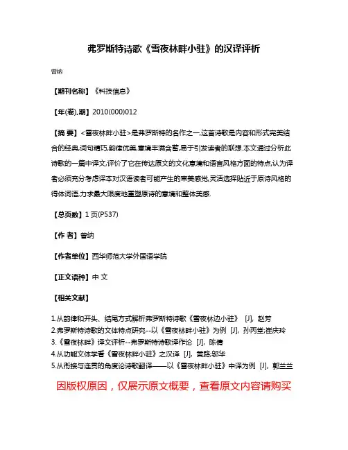 弗罗斯特诗歌《雪夜林畔小驻》的汉译评析