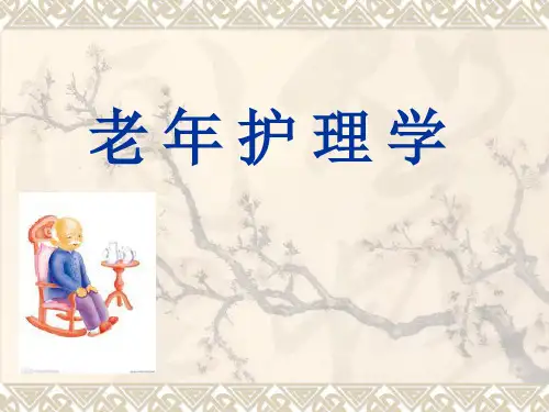 老年护理第四章 老年人的健康保健与养老照顾 PPT课件