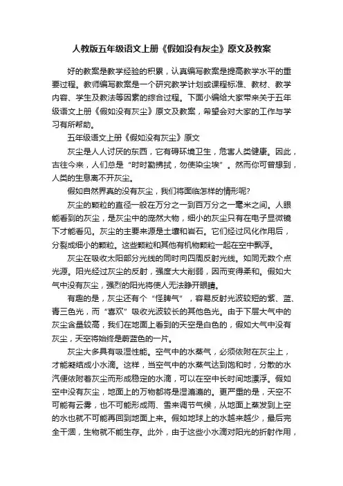 人教版五年级语文上册《假如没有灰尘》原文及教案