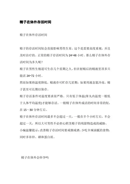 精子在体外存活时间