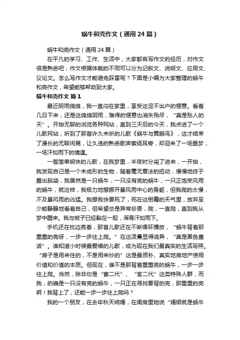 蜗牛和壳作文（通用24篇）