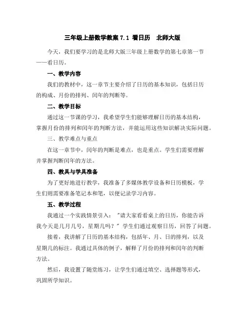 三年级上册数学教案-7.1看日历北师大版