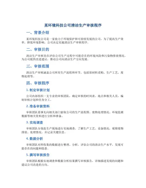 某环境科技公司清洁生产审核程序