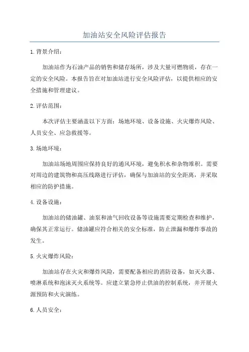 加油站安全风险评估报告