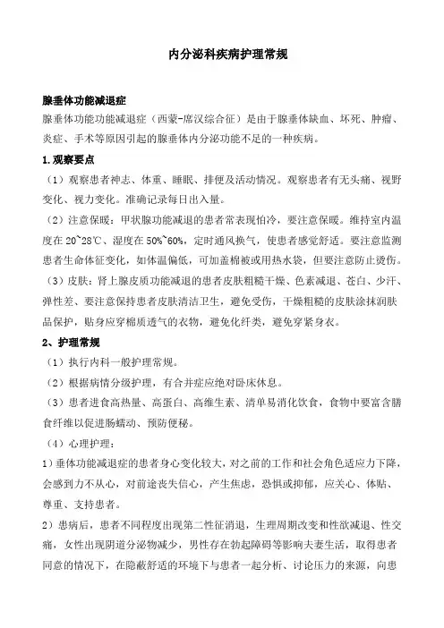 内分泌疾病护理常规